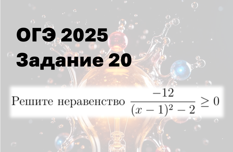 ОГЭ 2025 ДОСРОК. Разбор неравенства из второй части