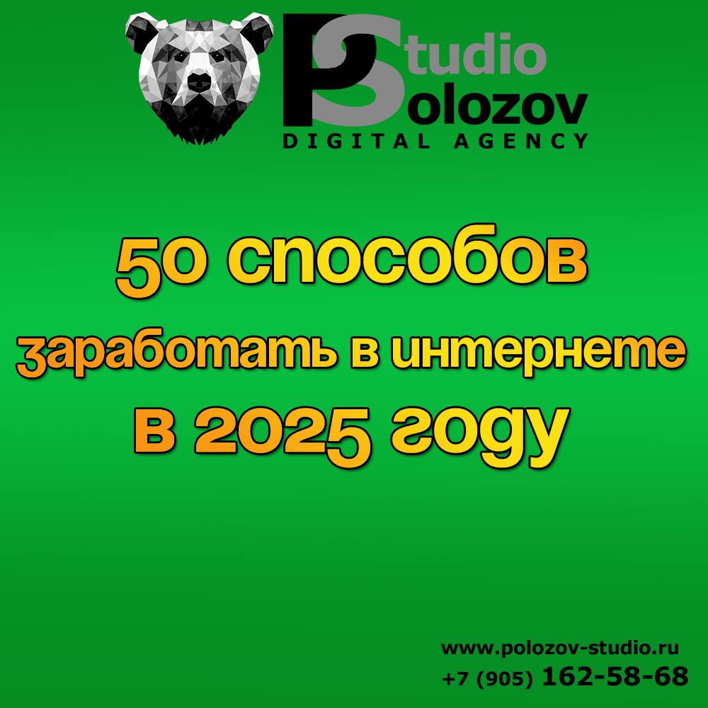 50 способов заработать в интернете в 2025 году