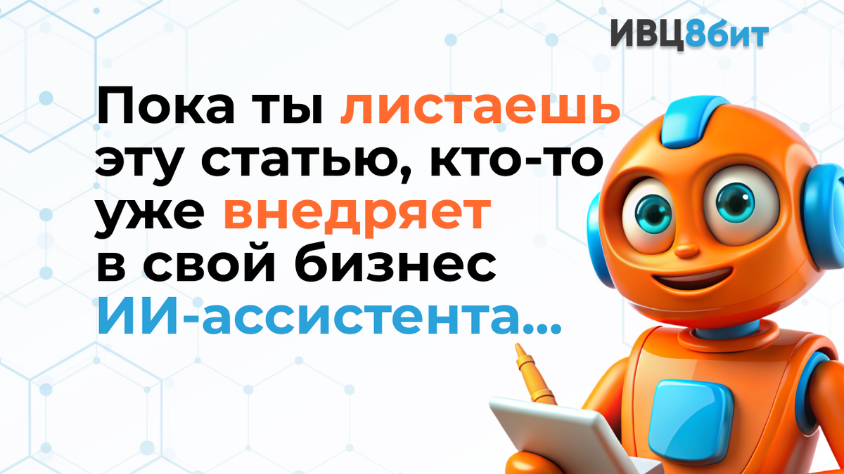 Где в бизнесе болит — туда и ставь бота