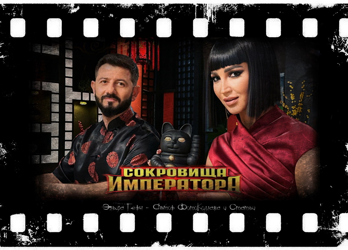 ФотоКоллаж Эльза Герм. "Сокровища Императора 2", реалити с 2024 г.