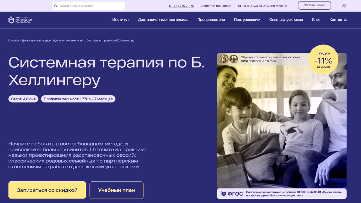Системная терапия по Б. Хеллингеру от Института прикладной психологии
