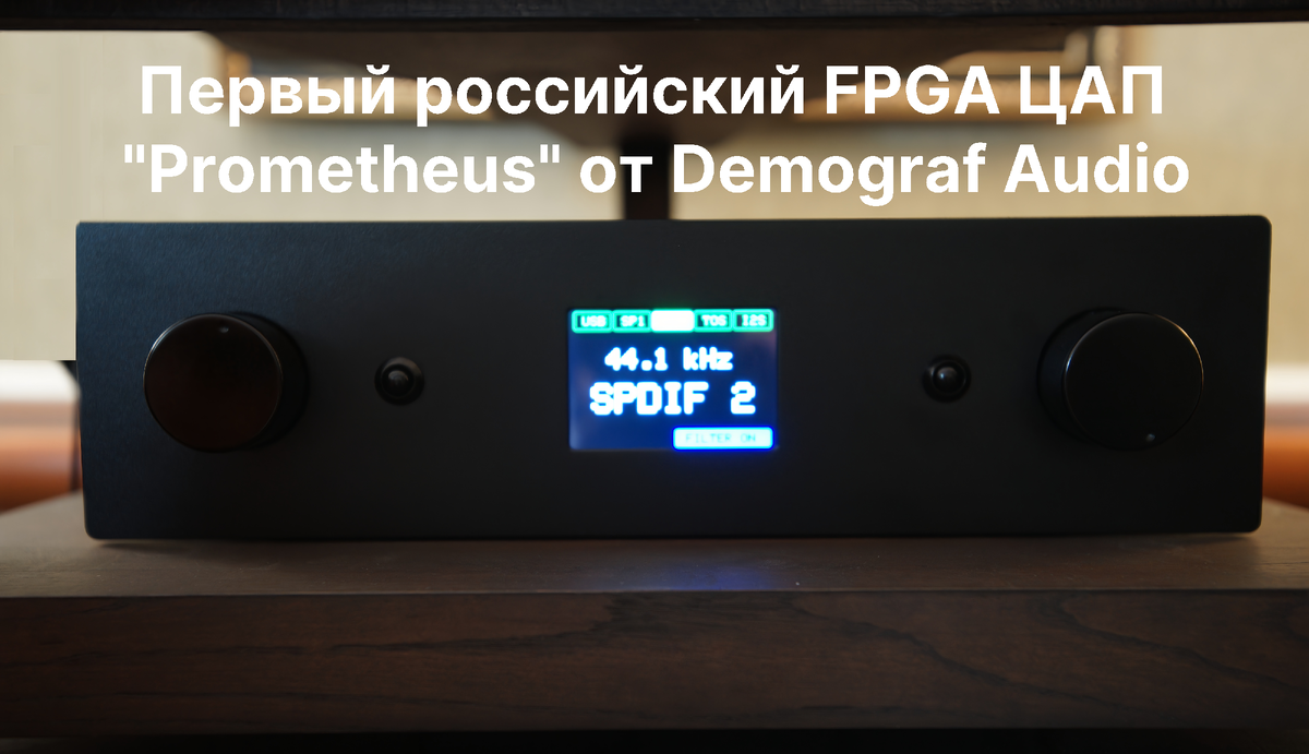 FPGA ЦАП "Prometheus" от Demograf Audio