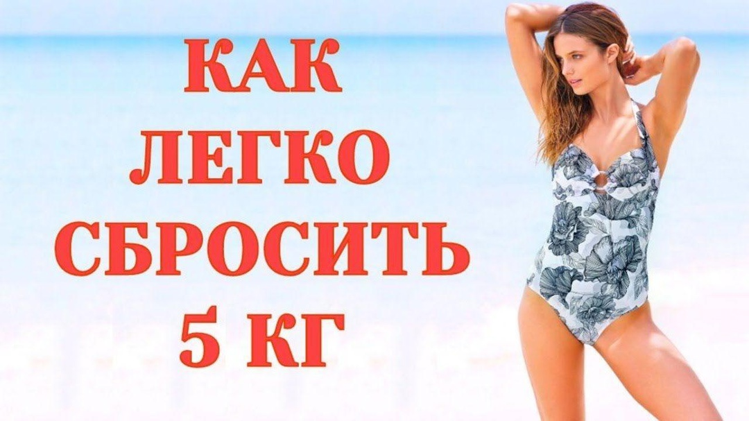 как НЕлегко сбросить 5 кг