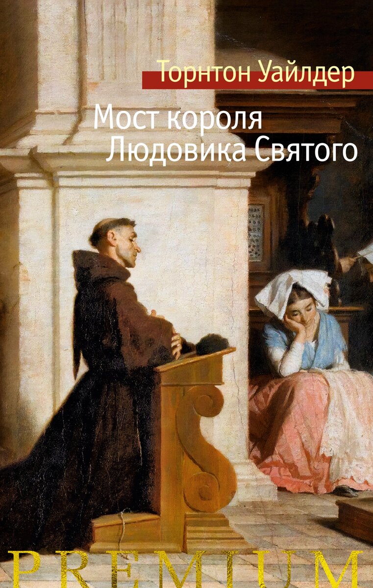 Рецензия на книгу «Мост короля Людовика Святого» Торнтона Уайлдера