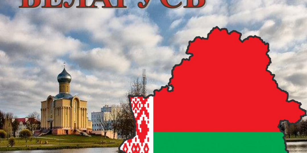 В Беларусь на выходные 2025.