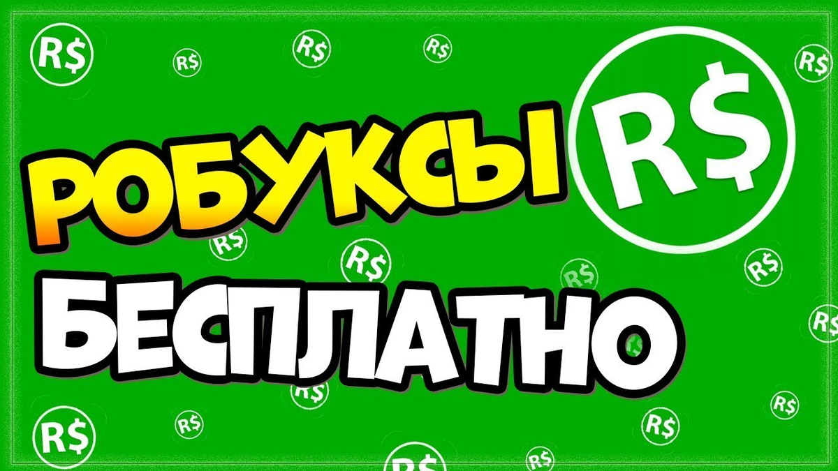 Бесплатные роблоксы