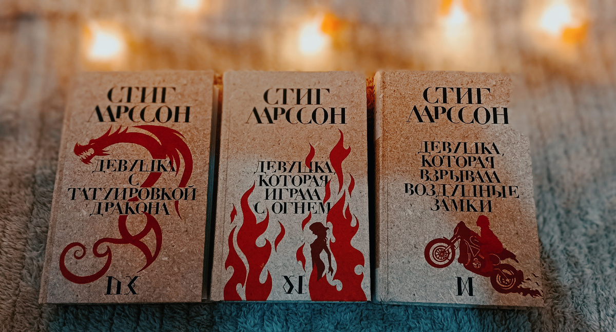 Трилогия Миллениум. Книговорот событий