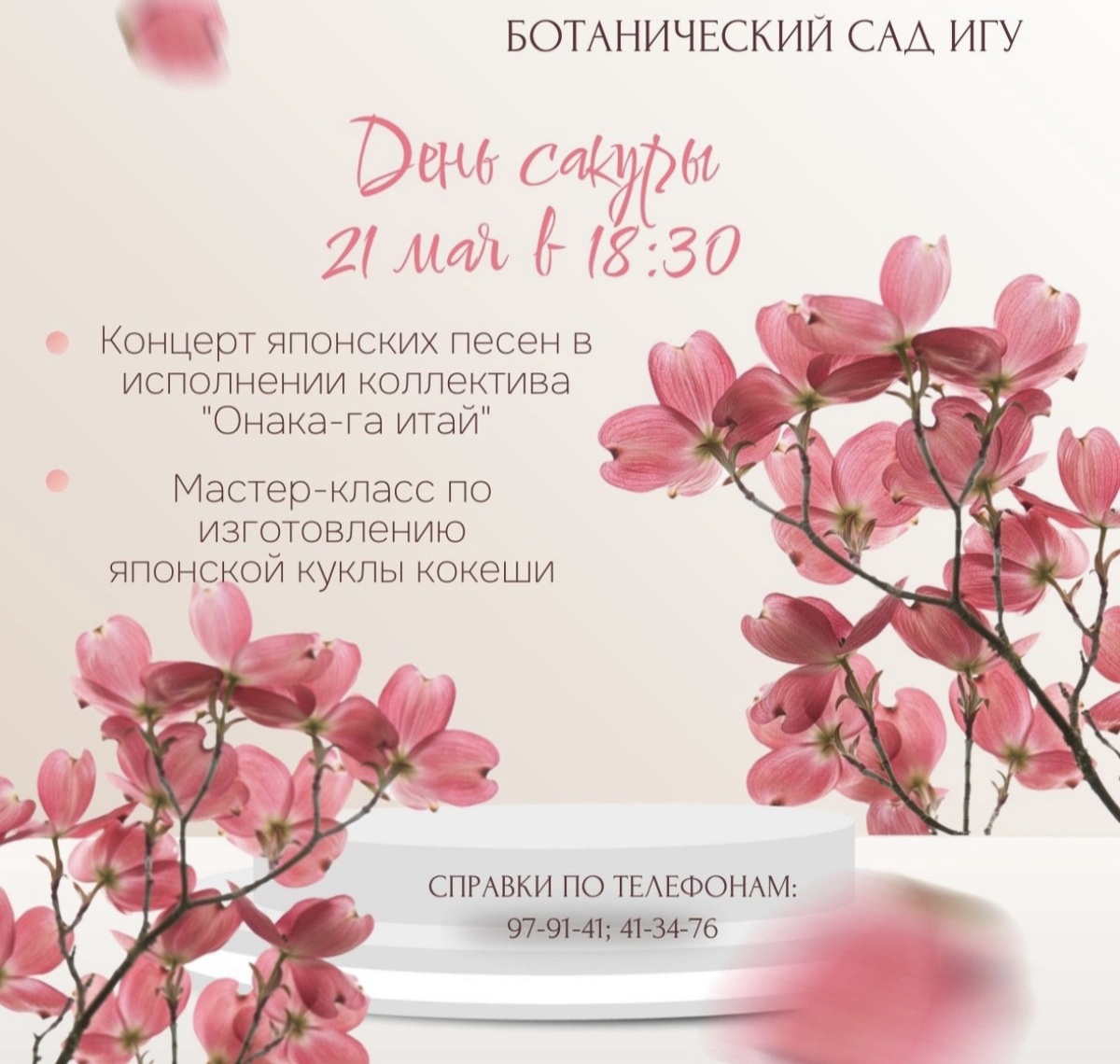 Афиша Ботанического сада ИГУ