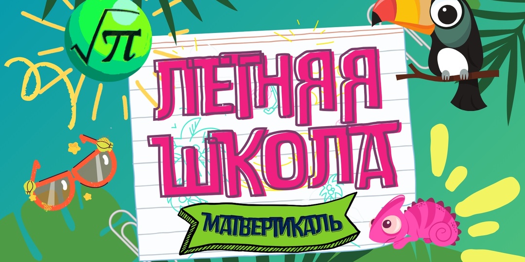 ⚡️ЛЕТНЯЯ ШКОЛА 2025⚡️