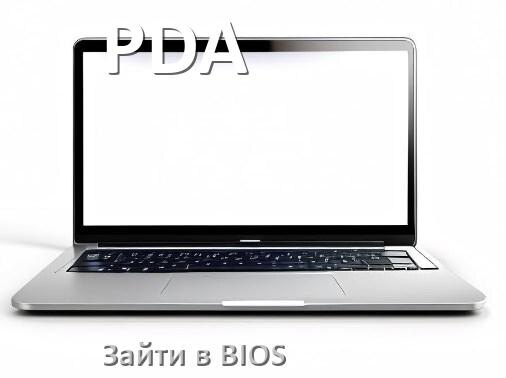 
Как в ноутбуке PDA зайти в БИОС
