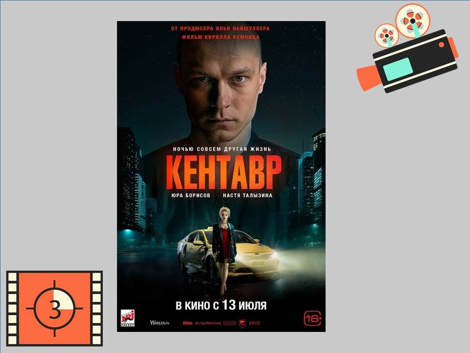 Постер к фильму «Кентавр»  2023г.