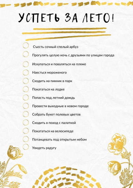 Фото взято из свободных источников интернета. Пример чек-листа на лето