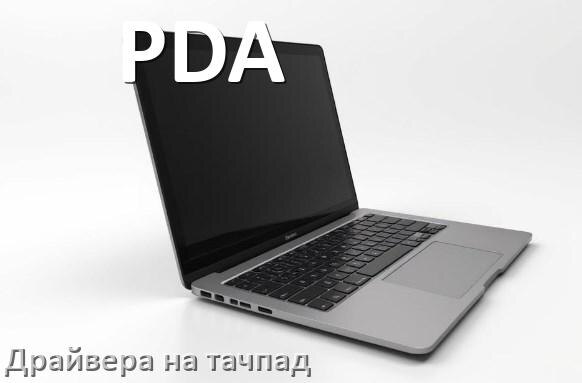 
Драйвера на тачпад для ноутбука PDA на Windows 10, 11 на 64, 32 бит