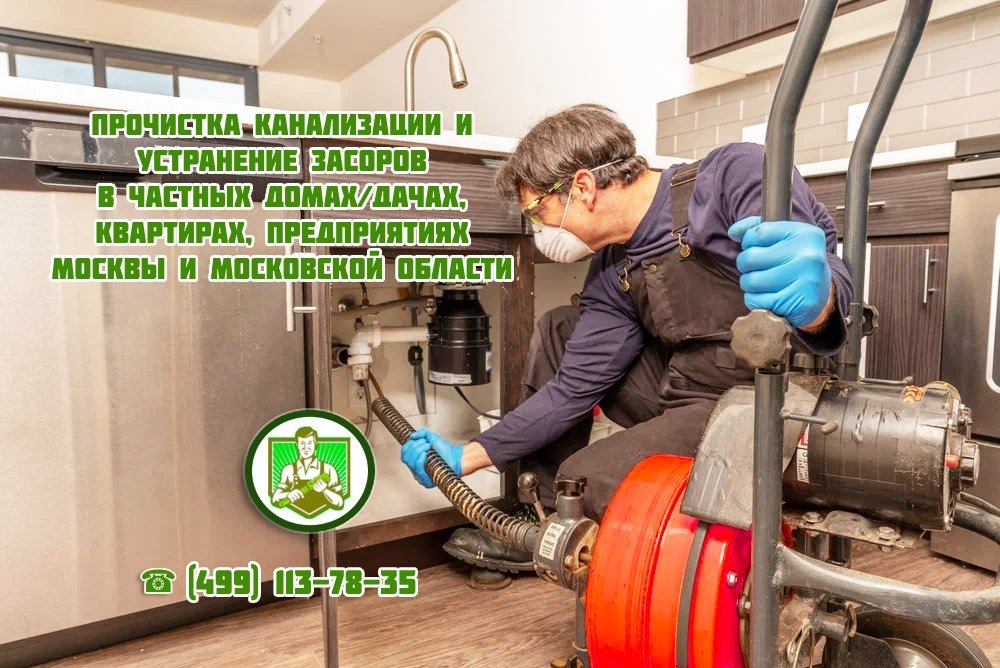 Прочистка засоров канализации в частных домах Москвы и Московской области