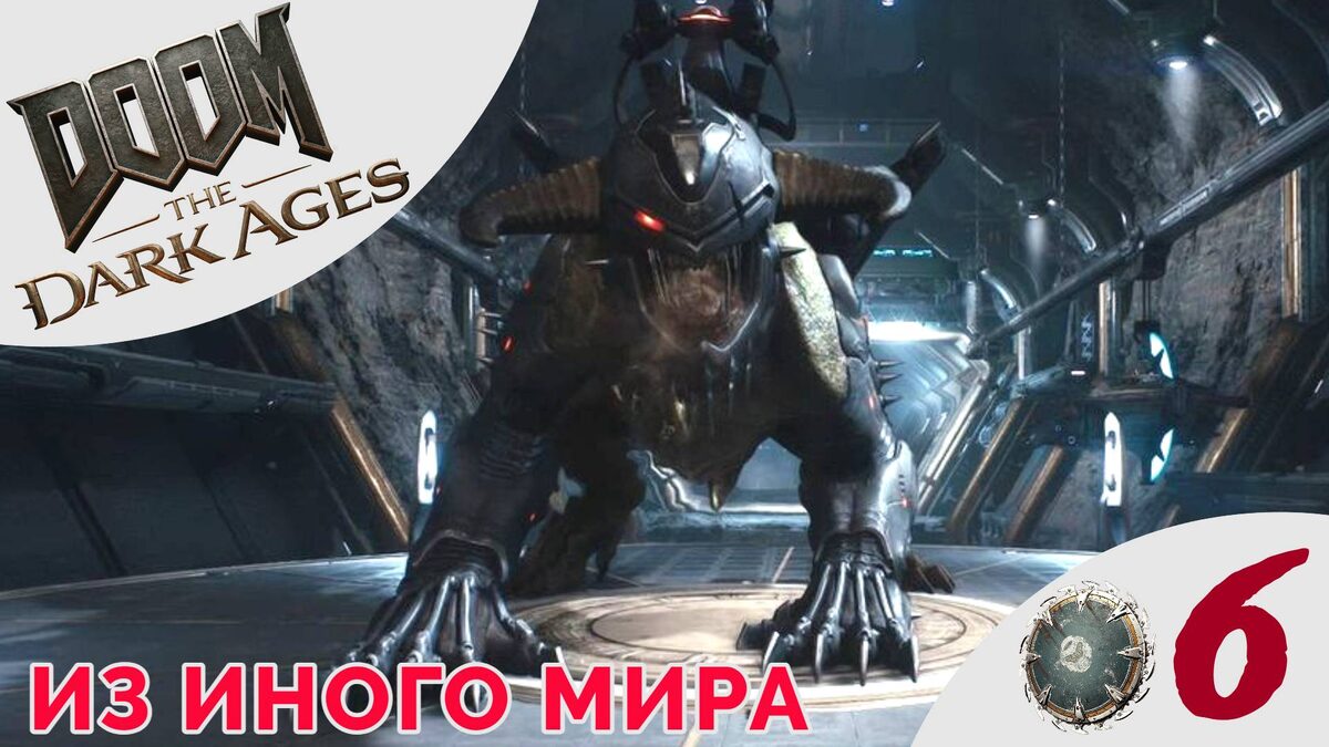🌀    ИЗ ИНОГО МИРА - Прохождение Doom The Dark Ages ❻ Командный пункт стражей, Шпиль Нератула, Дум 2025
