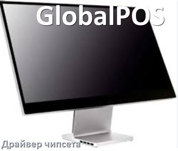 
Драйвер чипсета Intel и AMD на компьютерный моноблок GlobalPOS под Windows 11, 10 на 32, 64 бит