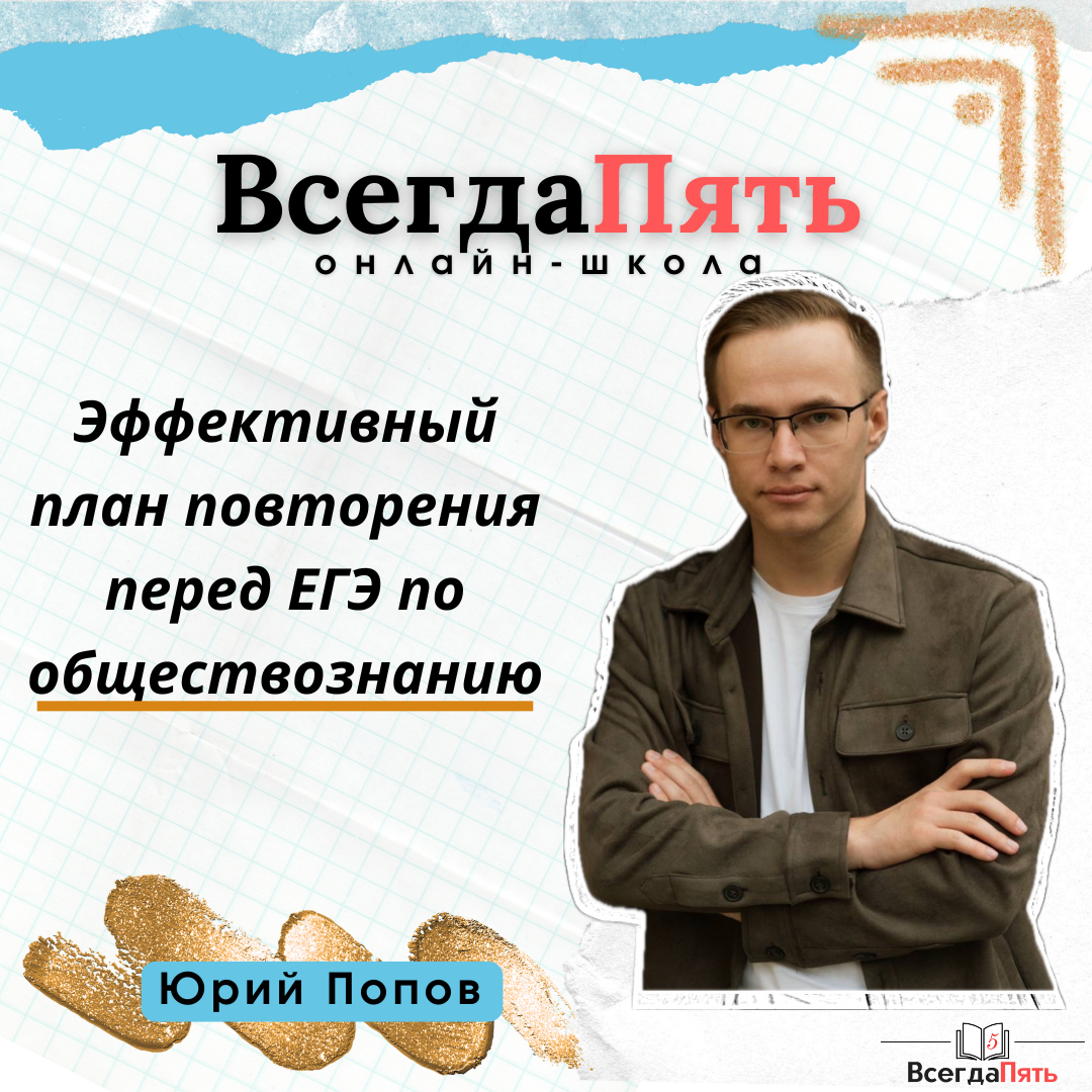 Юрий Попов - преподаватель по обществознанию
