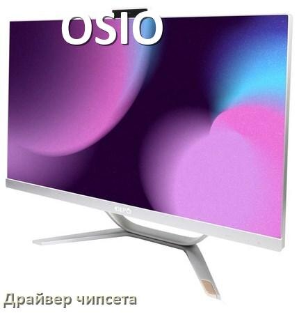 
Драйвер чипсета Intel и AMD на компьютерный моноблок OSIO под Windows 10, 11 на 32, 64 бит