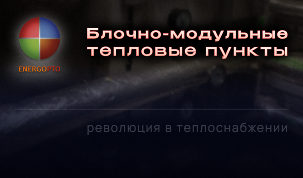Блочно-модульные тепловые пункты: революция в теплоснабжении