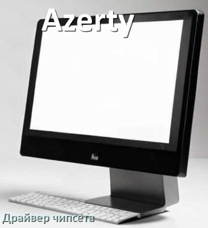
Драйвер чипсета Intel и AMD на компьютерный моноблок Azerty под Windows 11, 10 на 32, 64 бит