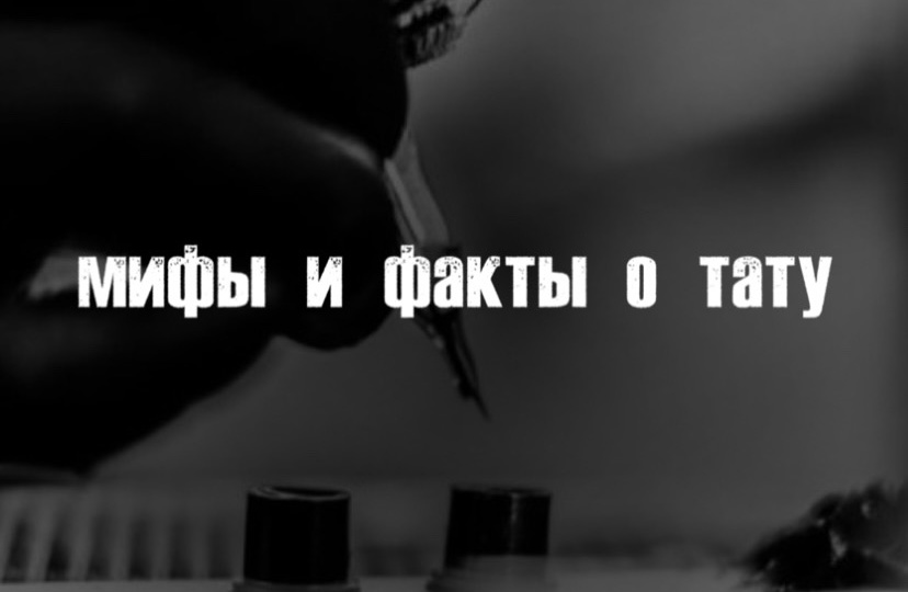Как татуировка влияет на организм? Разбираем популярные мифы и факты