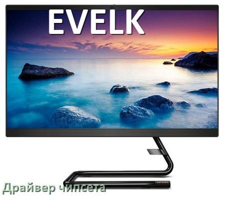 
Драйвер чипсета Intel и AMD на компьютерный моноблок EVELK под Windows 11, 10 на 64, 32 бит