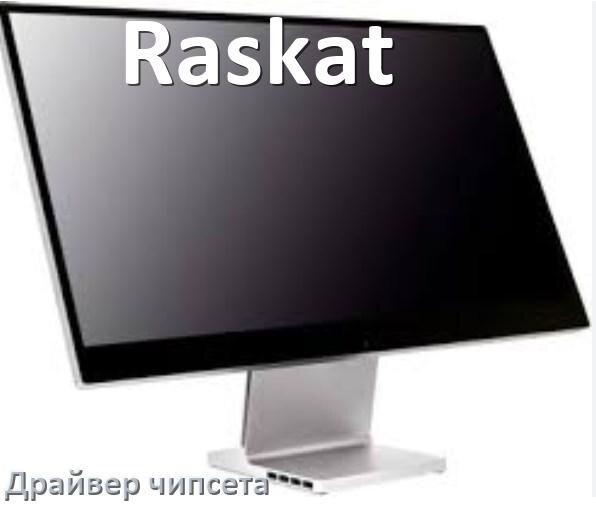 
Драйвер чипсета Intel и AMD на компьютерный моноблок Raskat для Windows 11, 10 на 32, 64 бит