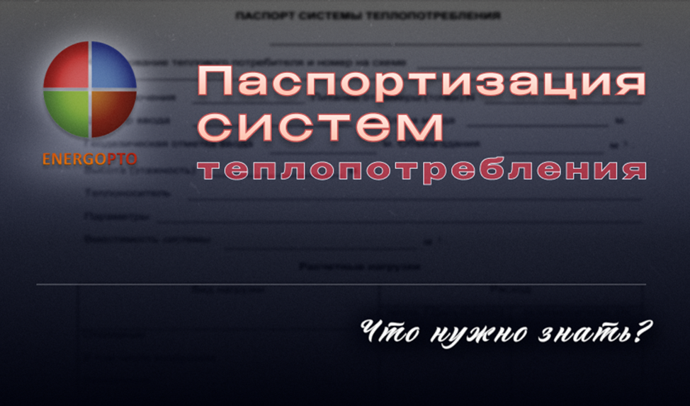 Паспортизация систем теплопотребления: что нужно знать?