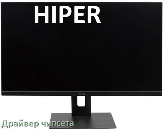 
Драйвер чипсета Intel и AMD на компьютерный моноблок HIPER для Windows 11, 10 на 64, 32 бит