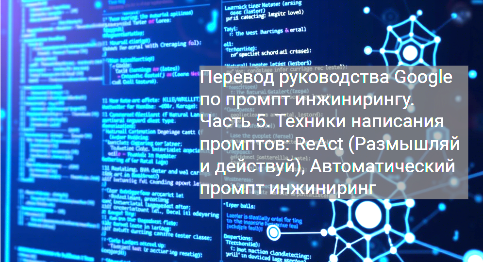 Перевод руководства Google по промпт инжинирингу. Часть 5. Техники написания промптов: Дерево размышлений, ReAct, Автоматический промптинг