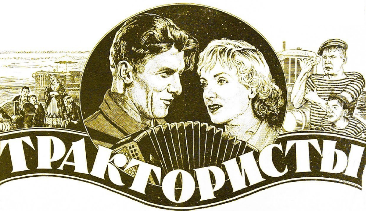 Старая афиша к фильму режиссера Ивана Пырьева "Трактористы"