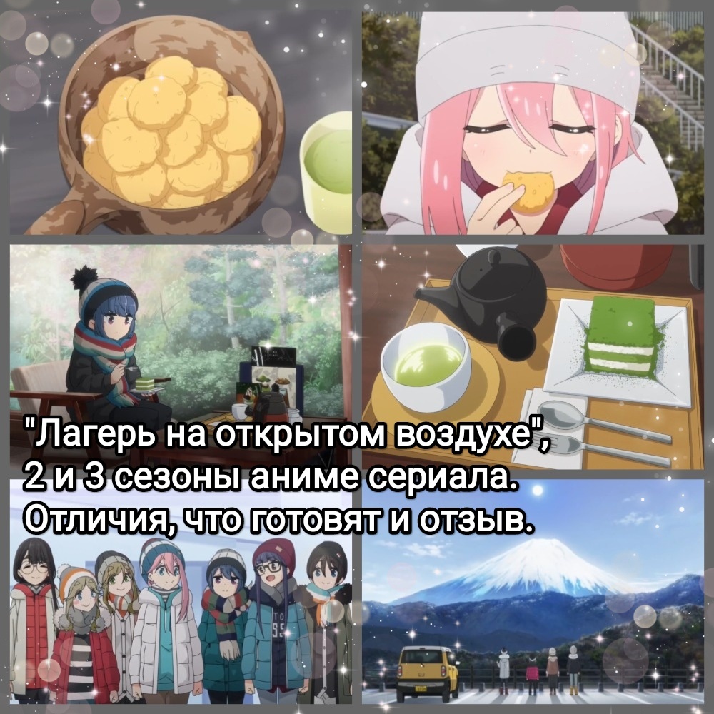 На фото обработанные мной скрины из аниме сериала "Лагерь на свежем воздухе", "Лагерь на открытом воздухе", "Лагерь для спокойного отдыха", 2018г., 3 сезона, 37 серий, жанр приключения, повседневность, режиссер Ёсиаки Кьогоку (сезоны1, 2), Шин Тосака (сезон 3), сценарий Джин Танака (сезоны1, 2), Масафуми Сугиура (сезон 3), студии C-Station (сезоны1, 2), Eight Bit (сезон 3). Автор манги Афро. Скрины собраны в коллаж, который демонстрирует общий визуальный фон анимационного сериала, внешний вид приготавливаемых в походах блюд, для оценки их плюсов в этом направлении. Подробнее об аниме рассказано ниже в статье. Все материалы размещены исключительно в информационных целях.