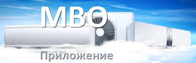 
Приложение для кондиционера MBO на Android и iPhone для включения и управления