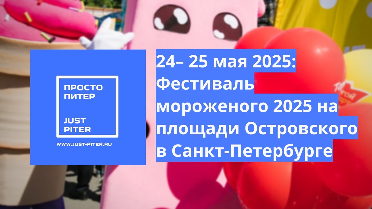 https://just-piter.ru/2025/05/21/festival-morozhenogo-2025-na-ploshchadi-ostrovskogo-v-sankt-peterburge/