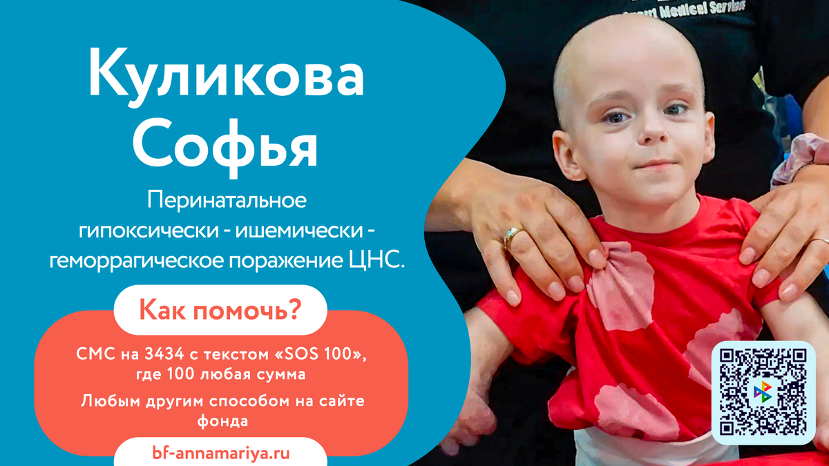 Куликова Софья, подопечный благотворительного фонда «Анна Мария»