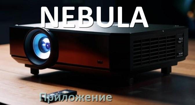 
Приложение для проектора NEBULA на iPhone, телефон Android и Windows для управления и подключения