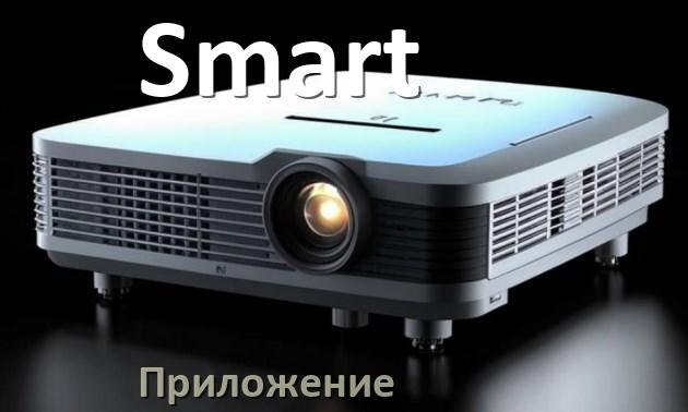 
Приложение для проектора Smart на телефон Android, iPhone и Windows для управления и подключения