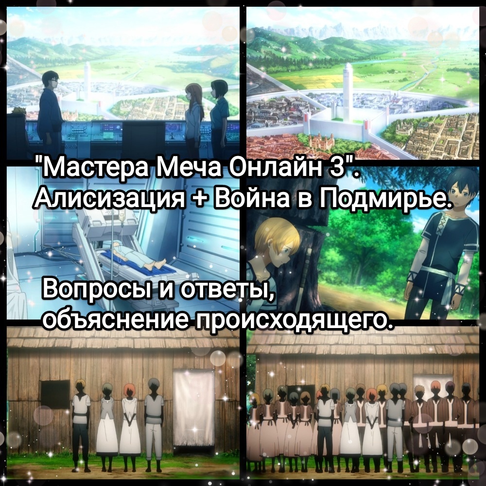 На фото обработанные мной скрины из аниме сериала "Мастера Меча Онлайн 3", "Мастера Меча Онлайн: Алисизация", 3 сезон, жанр экшен, приключения, фэнтези, режиссёр Оно Манабу, сценаристы Рэки Кавахара Кидзава Юкито, студия A-1 Pictures. Скрины собраны в коллаж, который демонстрирует общий визуальный фон аниме и облик главных героев аниме для визуального ознакомления и оценки их плюсов и минусов в этом направлении. Подробнее об аниме рассказано ниже в статье. Все материалы размещены исключительно в информационных целях.