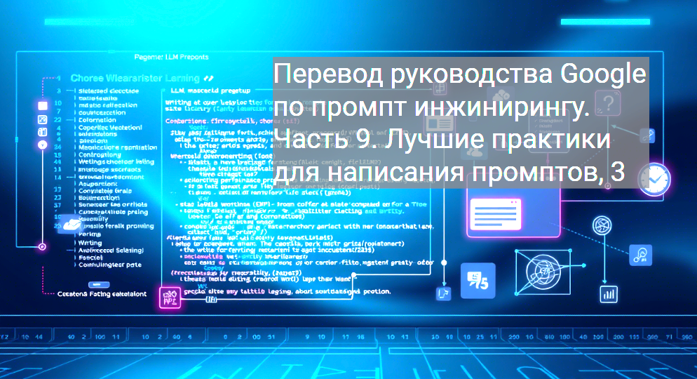 Перевод руководства Google по промпт инжинирингу. Часть 9. Лучшие практики для написания промптов, 3