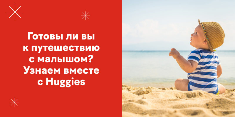 Путешествия с детьми