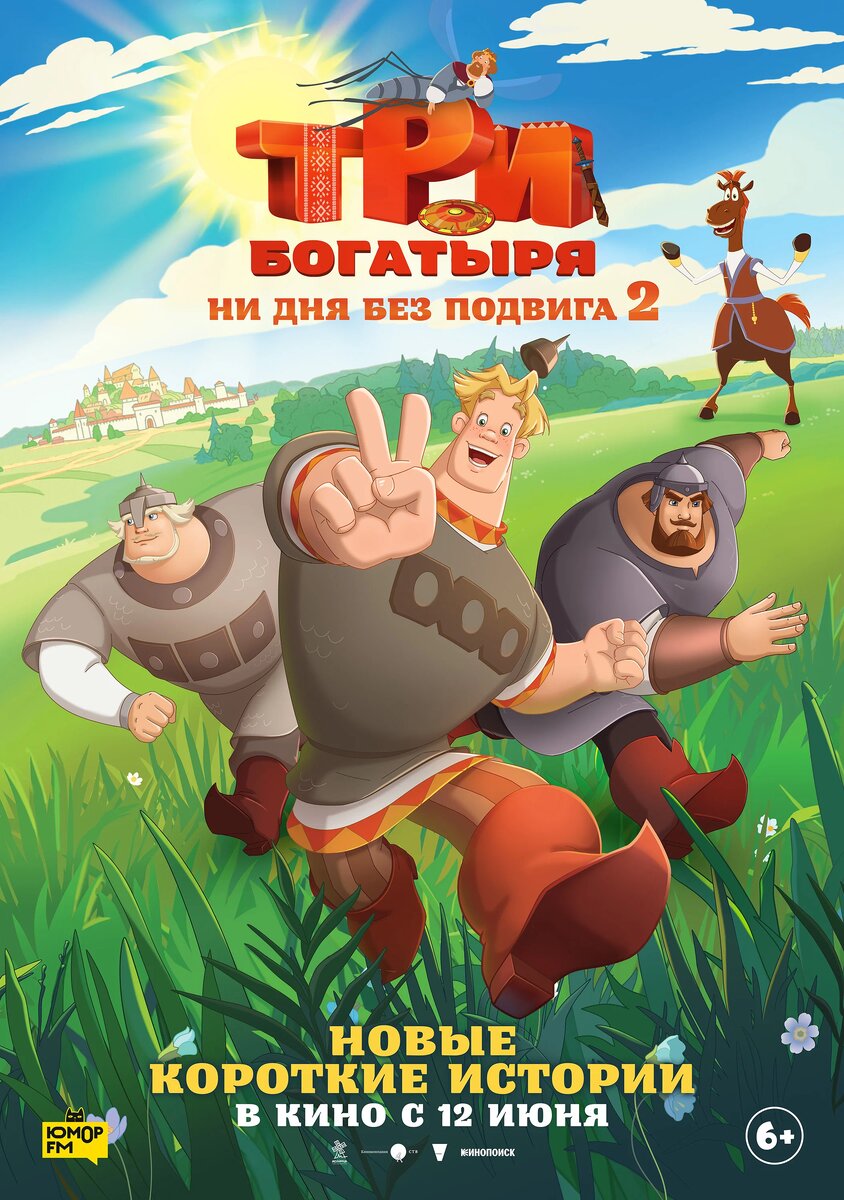 Постер мультфильма «Три богатыря. Ни дня без подвига 2»