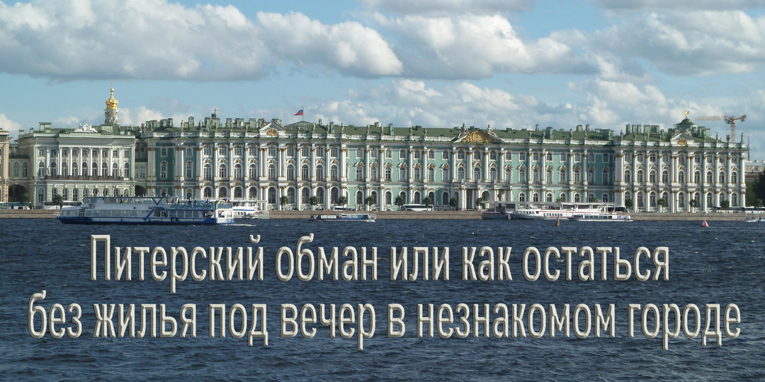 Путешествие с подвохом: реальная история обмана при поиске жилья в чужом городе