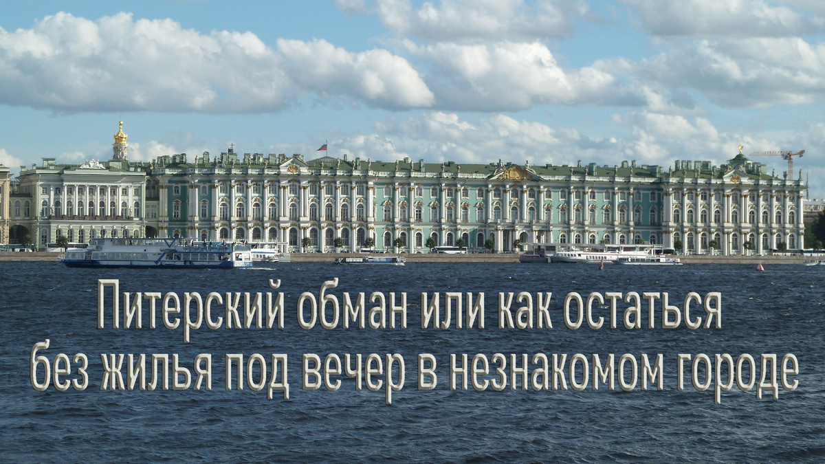 Поездка была прекрасна, пока не омрачилась форс-мажором с жильём.