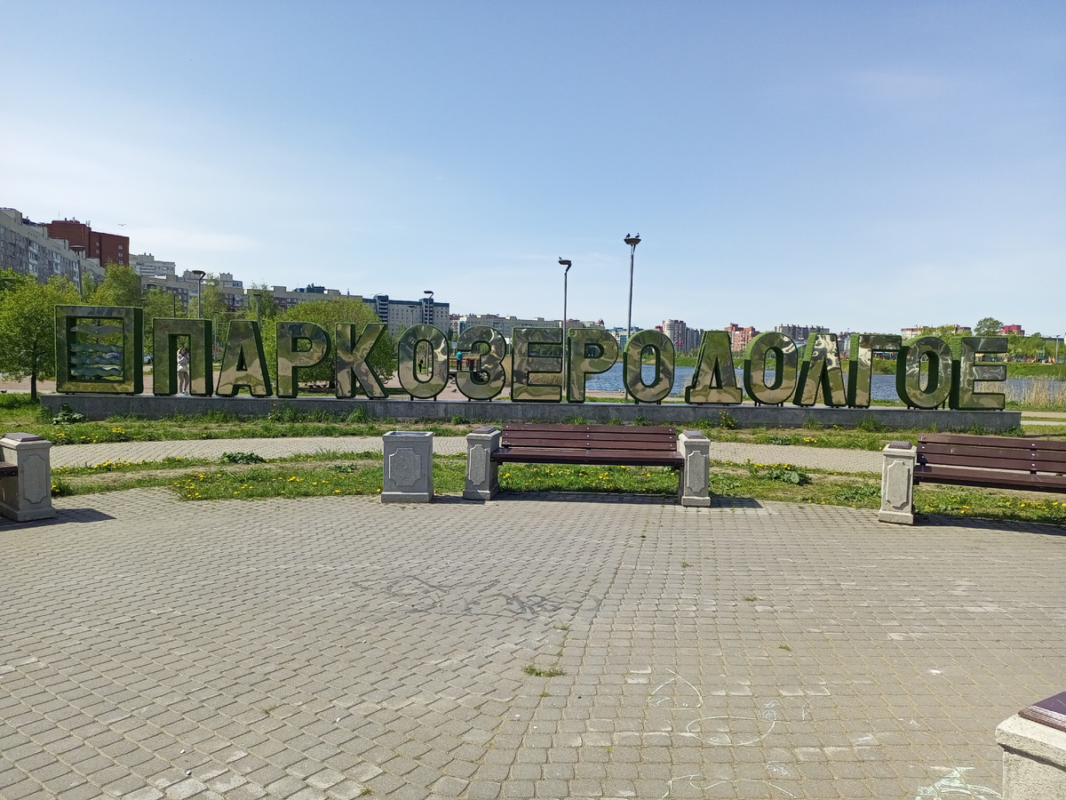 Парк Озеро Долгое. 