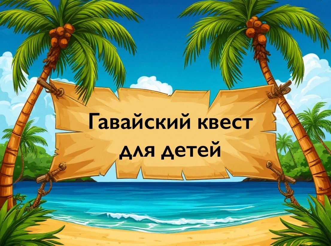Гавайский квест для детей с поиском подарка на улице, во дворе дома, на природе