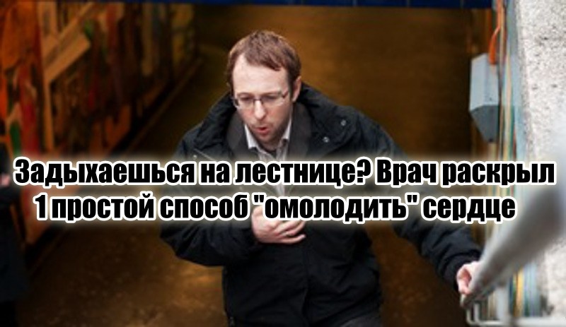 Стал задыхаться на лестнице. Врач объяснил, как «омолодить» сердце — оказывается 1 простая вещь реально помогает