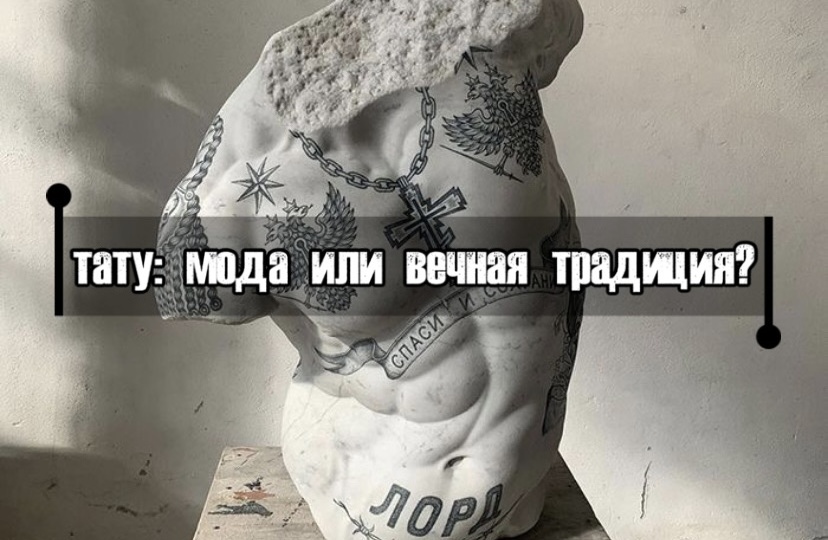 Татуировки: Мода современности или вечная традиция?