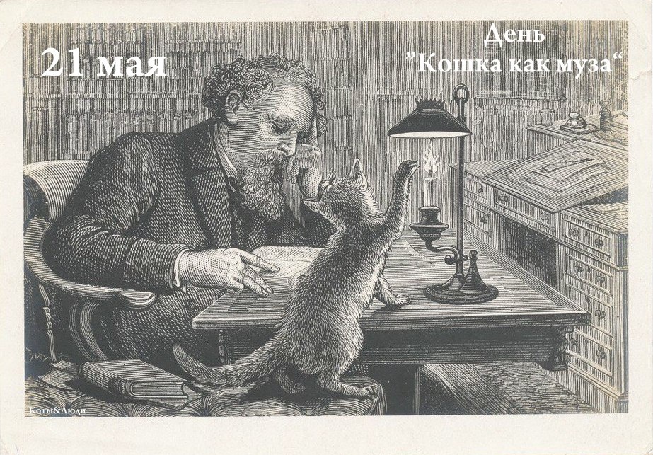 Коллаж автора. Чарльз Диккенс с кошкой. Источник: https://adebiportal.kz/kz/news/view/kalamgerlerdin_shigarmashilik_laboratoriyasi2__19113