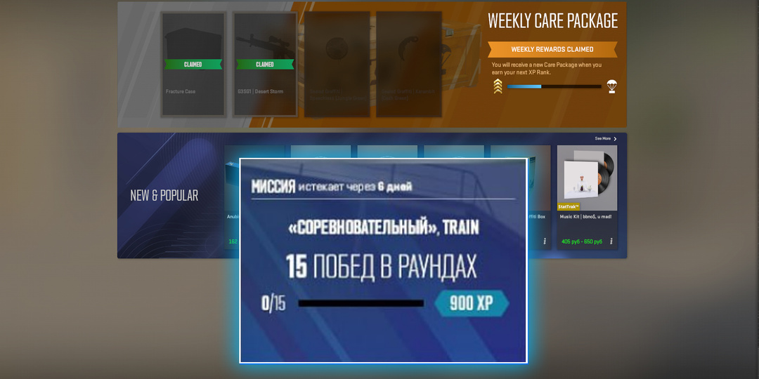 ЕЖЕНЕДЕЛЬНЫЕ МИССИИ В КС 2