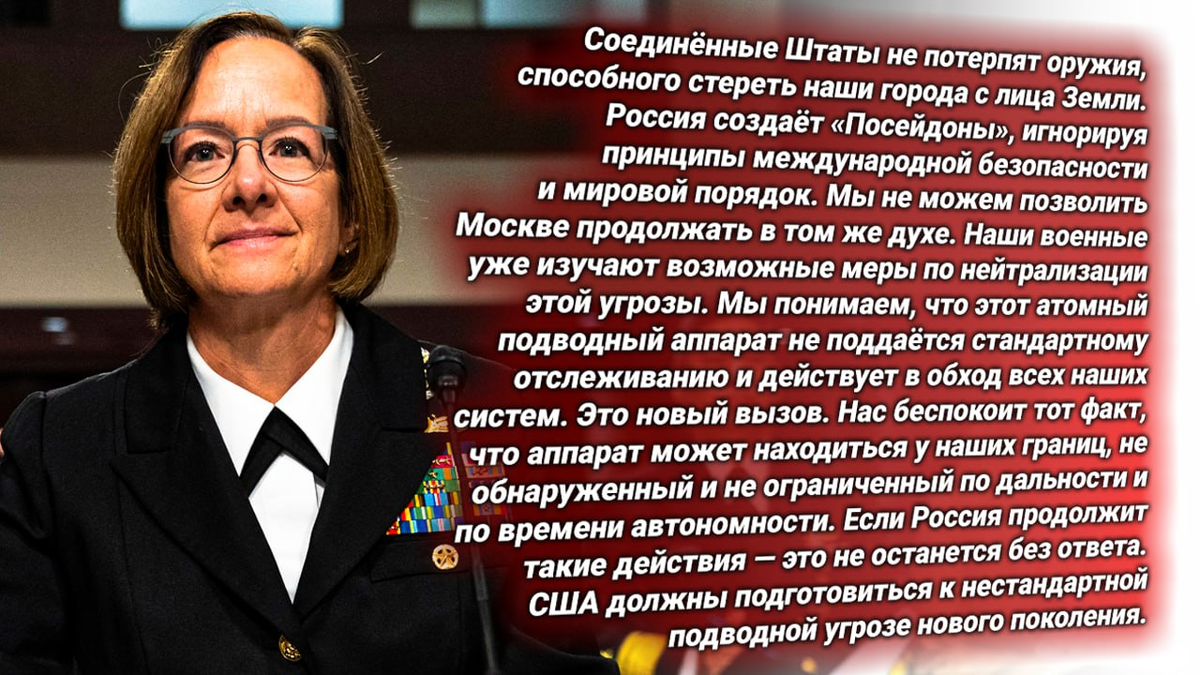 — Лиза Франкетти, глава ВМС США. Говорит о «мерах», которых у США нет. Признаёт угрозу, но не способна даже на имитацию ответа. Источник изображения: https://t.me/russkiy_opolchenec